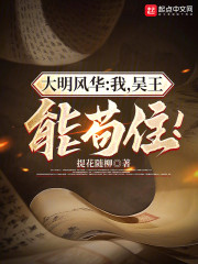 大明风华：我，吴王，能苟住！