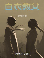 白衣教父