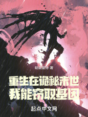 重生在诡秘末世：我能窃取基因！