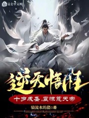 逆天悟性，十岁成圣，震惊荒天帝