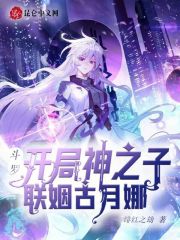 斗罗：开局神之子，联姻古月娜