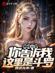 刚成元婴，你告诉我这里是斗罗？