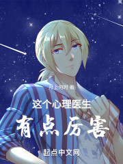 这个心理医生有点厉害
