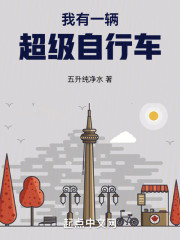 我有一辆超级自行车