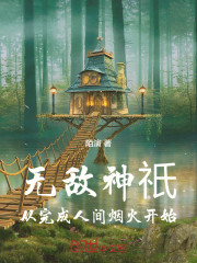 无敌神祇，从完成人间烟火开始