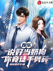 娱乐：说好当奶狗，你竟徒手劈砖