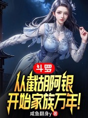 斗罗：从截胡阿银开始家族万年！