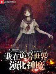 我在诡异世界演化神魔