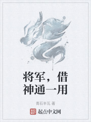 将军，借神通一用