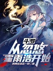 斗罗：从忽悠霍雨浩开始