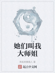 她们叫我大师姐