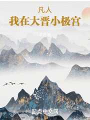 凡人：我在大晋小极宫