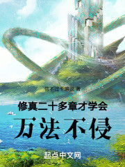 修真：二十多章才学会万法不侵