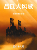 吕氏大风歌在线阅读