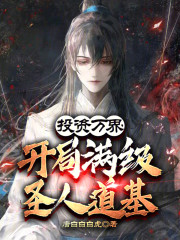 投资万界：开局满级圣人道基
