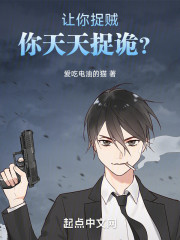 让你捉贼，你天天捉诡？