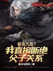 被诛九族？我直接断绝父子关系！