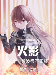火影：这个宇智波很不正经