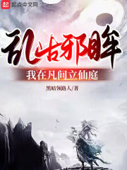 乱古邪眸：我在凡间立仙庭