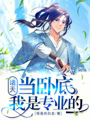 诸天：当卧底我是专业的