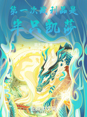 第一次战利品是半只凯莎