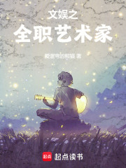 文娱之全职艺术家