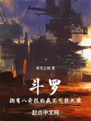 斗罗：拥有八奇技的我不可能灭族