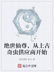 绝世仙尊，从上古奇虫供应商开始