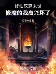 修仙双穿末世，修魔的我高兴坏了