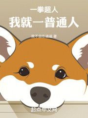 一拳超人：我就一普通人
