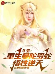 斗罗：重生曼陀罗蛇，悟性逆天