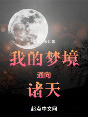 修仙：我的梦境通向诸天