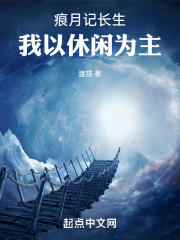 痕月记长生：我以休闲为主