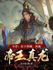 斗罗：在下曹操，武魂帝王真龙