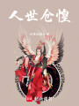 人世仓惶封面图