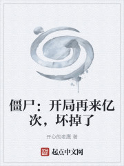 僵尸：开局再来亿次，坏掉了