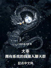 大奉：拥有系统的我加入聊天群