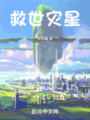 救世灾星