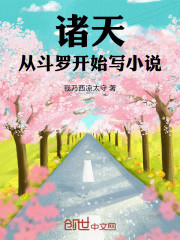 诸天：从斗罗开始写小说