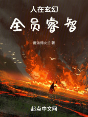 人在玄幻，全员睿智