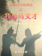 梁山伯与祝英台之我是马文才