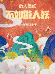 做人不如做妖！