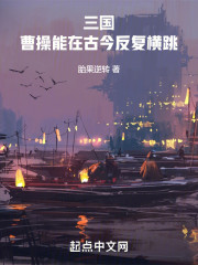 三国：曹操能在古今反复横跳