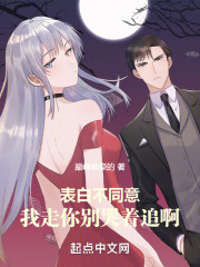 表白不同意，我走你别哭着追啊