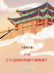 大明：三千佳丽的我都不算暴君？