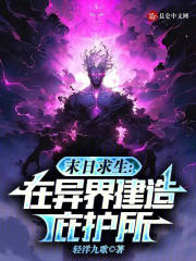 末日求生：在异界建造庇护所