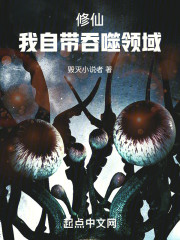 修仙：我自带吞噬领域