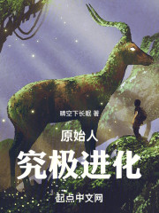 原始人究极进化！