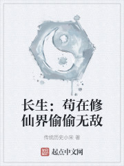 长生：苟在修仙界偷偷无敌