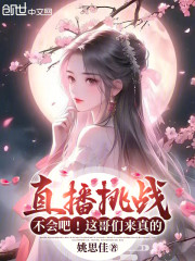 直播挑战：不会吧！这哥们来真的